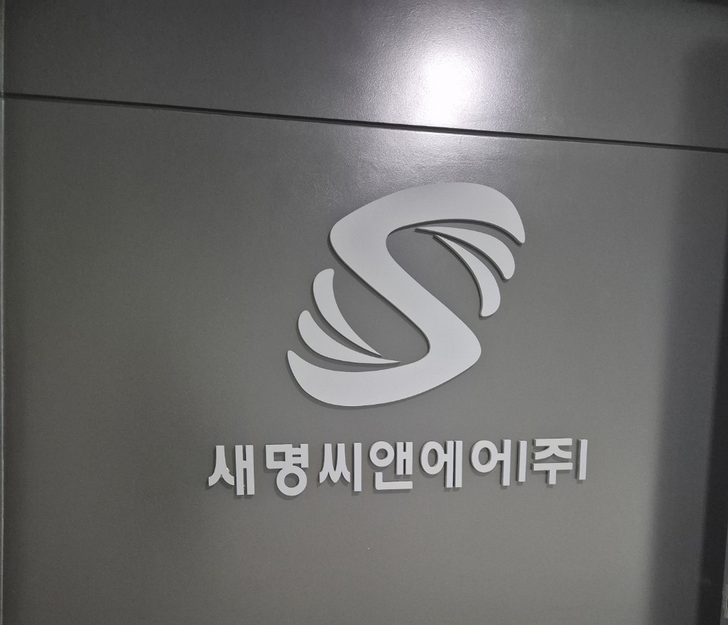 새명씨앤에어(주) 회사연혁